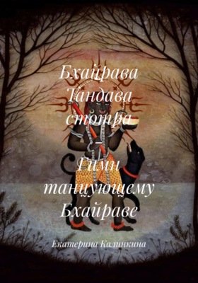 Бхайрава Тандава стотра - Гимн танцующему Бхайраве