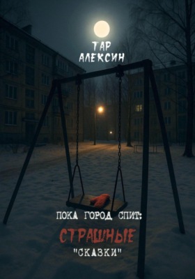 Пока город спит: страшные «сказки»