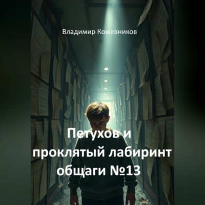 Петухов и проклятый лабиринт общаги 13
