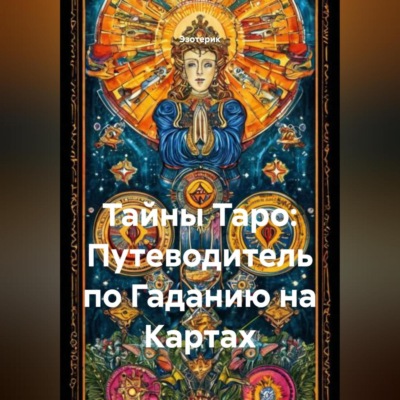 Тайны Таро: Путеводитель по Гаданию на Картах