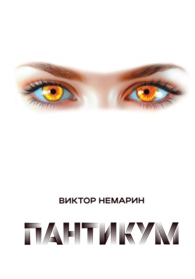 Пантикум