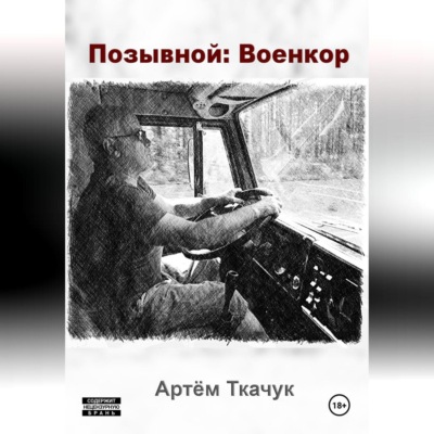 Позывной: Военкор