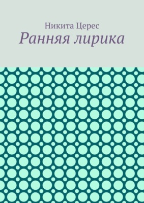 Ранняя лирика