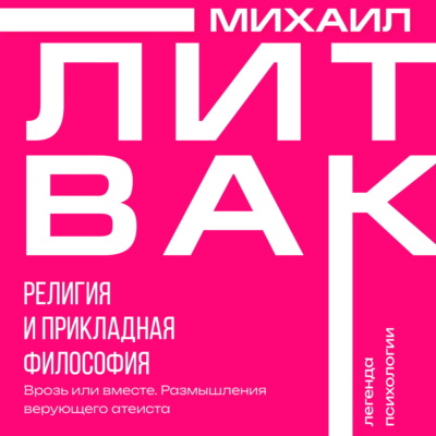 Религия и прикладная философия. Врозь или вместе. Размышления верующего атеиста