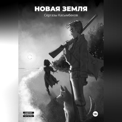 Новая земля