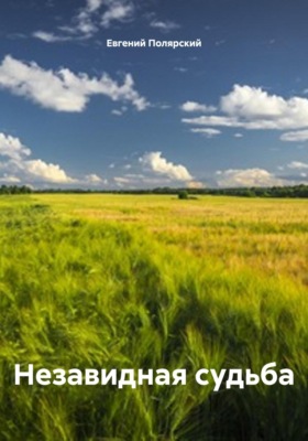 Незавидная судьба