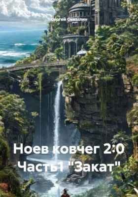 Ноев ковчег 2:0 Часть1 "Закат"