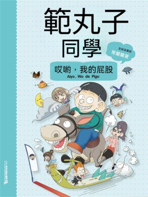 範丸子同學.哎喲，我的屁股