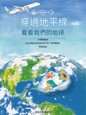 大作家的語文課：穿過地平線-看看我們的地球