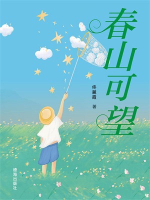 春山可望