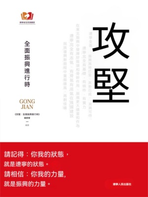 攻堅：全面振興進行時