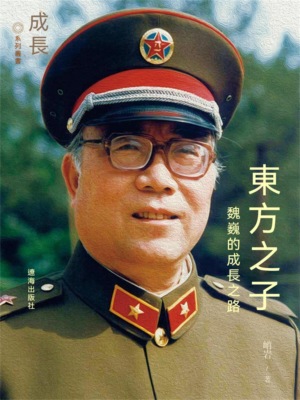 東方之子：魏巍的成長之路