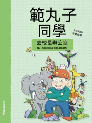 範丸子同學.去校長辦公室