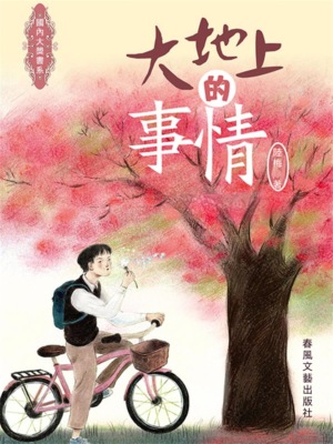 國內大獎書系·大地上的事情