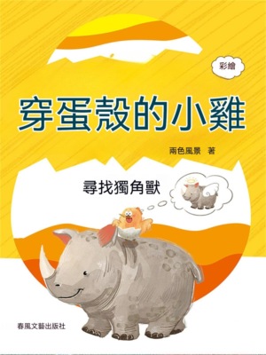 穿蛋殼的小雞：尋找獨角獸