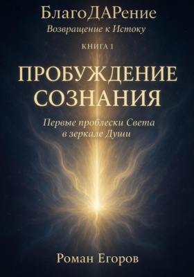 «Пробуждение Сознания»