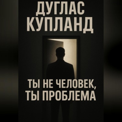 Ты не человек, ты проблема