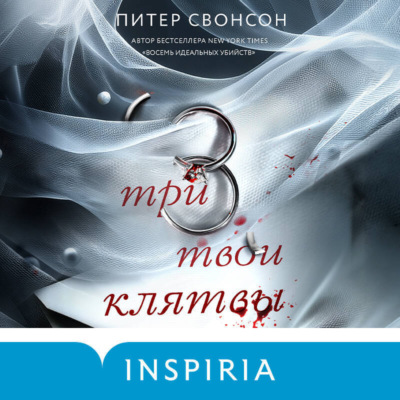 Три твои клятвы