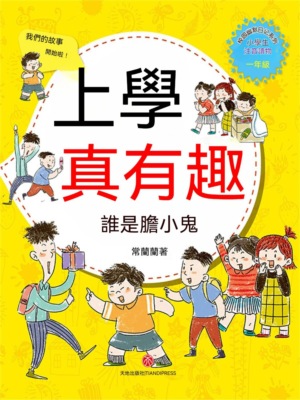 上學真有趣：誰是膽小鬼