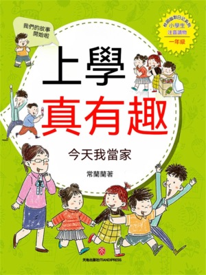 上學真有趣：今天我當家