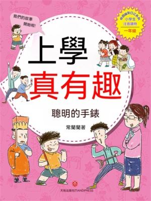 上學真有趣：聰明的手錶