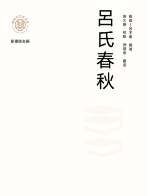 "新時代萬有文庫"呂氏春秋
