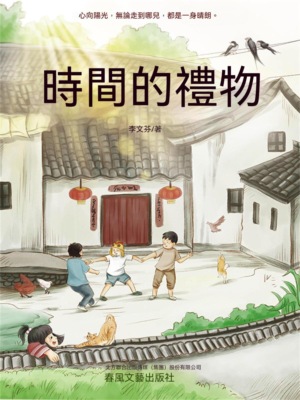 時間的禮物