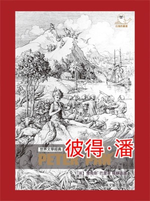 世界文學經典·彼得·潘