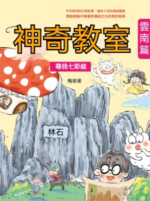 神奇教室·雲南篇：尋找七彩結