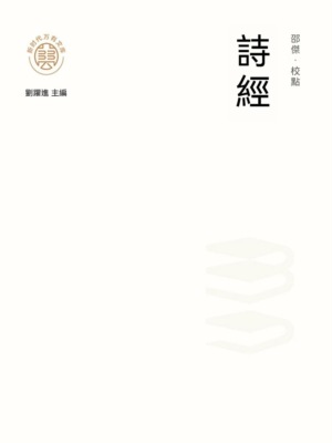 "新時代萬有文庫"詩經