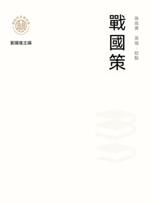 "新時代萬有文庫"戰國策