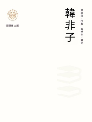 "新時代萬有文庫"韓非子