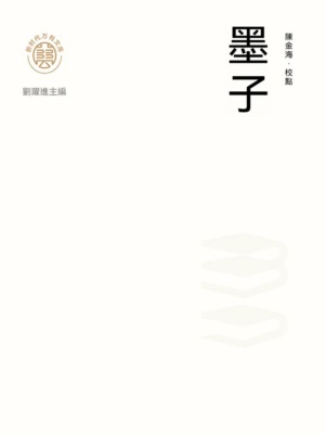 "新時代萬有文庫"墨子
