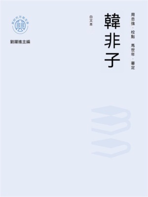 "新時代萬有文庫"韓非子：白文本
