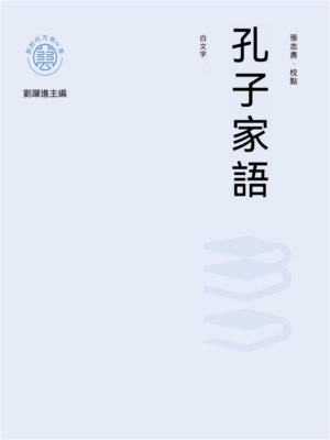 "新時代萬有文庫"孔子家語：白文本