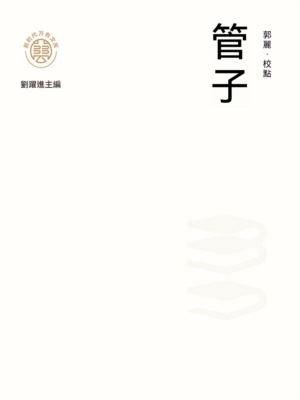 "新時代萬有文庫"管子
