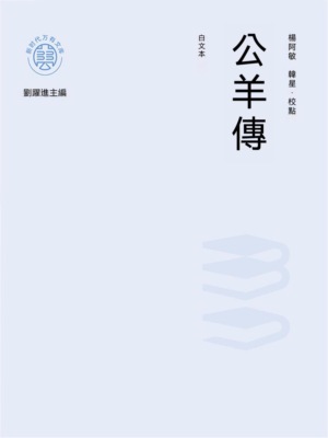 "新時代萬有文庫"公羊傳：白文本