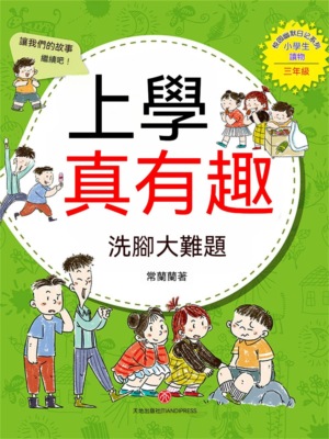 上學真有趣：洗腳大難題