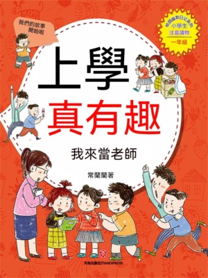 上學真有趣：我來當老師