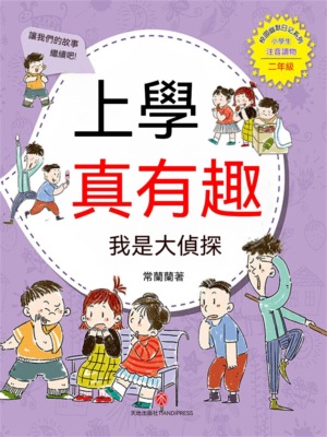 上學真有趣：我是大偵探