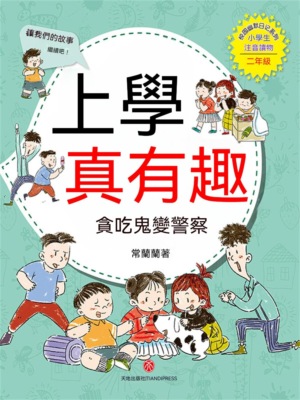 上學真有趣：貪吃鬼變員警