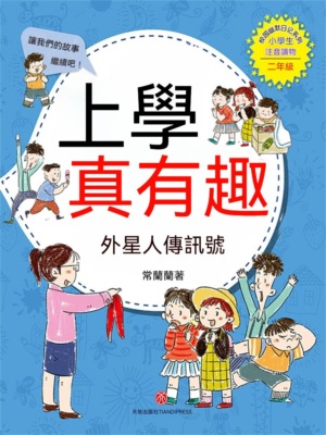 上學真有趣：外星人傳信號