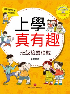 上學真有趣：班級接頭暗號