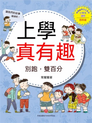 上學真有趣：別跑，雙百分