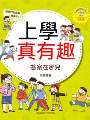 上學真有趣：答案在哪兒