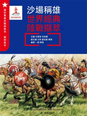 沙場稱雄：世界經典陸戰擷萃