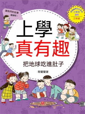 上學真有趣：把地球吃進肚子