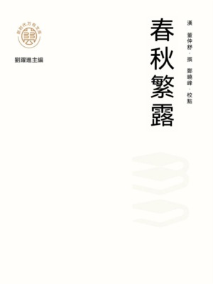 "新時代萬有文庫"春秋繁露