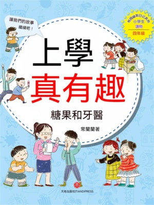 上學真有趣：糖果和牙醫