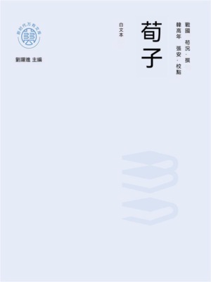 "新時代萬有文庫"荀子：白文本